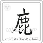 鹿 — Semi-Cursive
