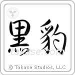 黒豹 — Semi-Cursive