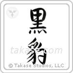 黒豹 — Semi-Cursive