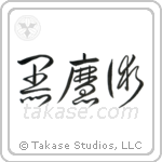 黒魔術 — Cursive