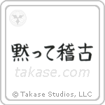 黙って稽古 — Block