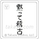 黙って稽古 — Block