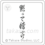 黙って稽古 — Design