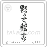 黙って稽古 — Design